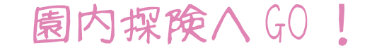 園内探険へGO